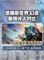 塔瑞斯世界幻灵祭司和诗人哪个好介绍