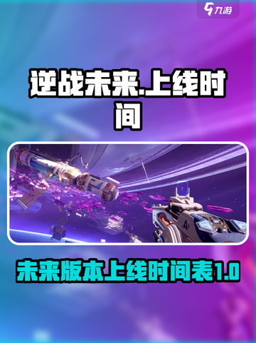逆战未来上线时间⚡玩家等不及了！🎮截图1