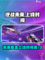 逆战未来上线时间⚡玩家等不及了！🎮