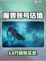 魔兽账号卖爆了！💰速看估值