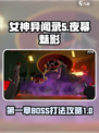 女神异闻录夜幕魅影第一章攻略介绍