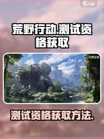 荒野起源测试资格如何获取介绍截图1