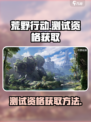 荒野起源测试资格如何获取介绍