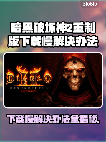 暗黑破坏神2重制版下载慢？这一招搞定！🔥🎮截图1