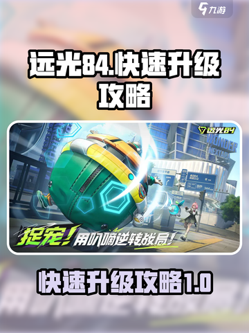 远光84怎么升级介绍截图1