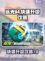 远光84怎么升级介绍