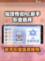 仙境传说ro爱如初见新手玩什么职业好介绍