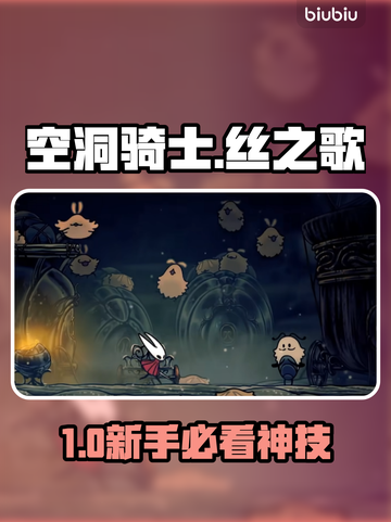 空洞骑士丝之歌🔥新手必看神技！截图1