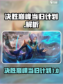 决胜巅峰当归计划是怎么回事介绍