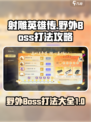 射雕野外boss怎么打介绍