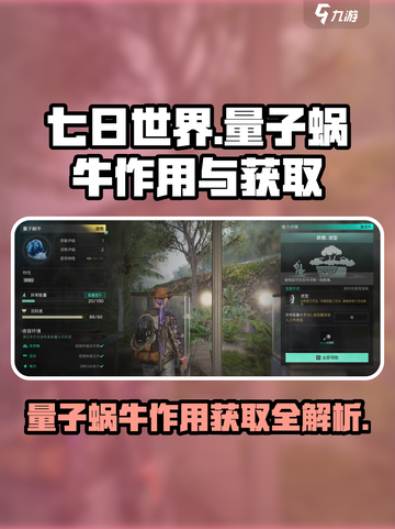 七日世界量子蜗牛有什么作用介绍截图1