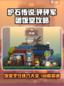 砰砰军团怎么做菜介绍