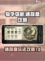 物华弥新迷踪盘攻略介绍