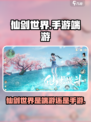 仙剑世界是端游还是手游介绍