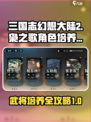 三国志幻想大陆2枭之歌角色培养攻略介绍