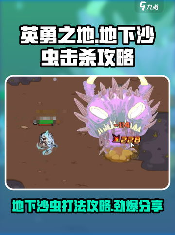 英勇之地：地下沙虫打法🔥超简单攻略！截图1