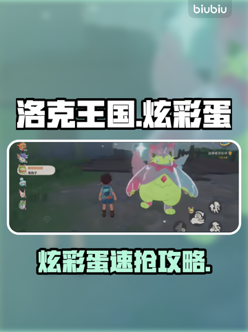 洛克王国✨炫彩蛋速拿攻略💥截图1