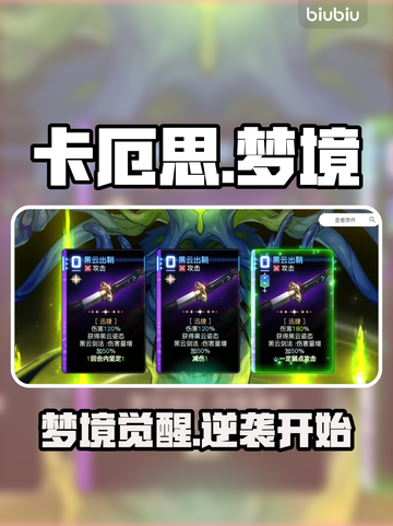 🔥卡厄思梦境隐藏机制大揭秘！🎮截图1