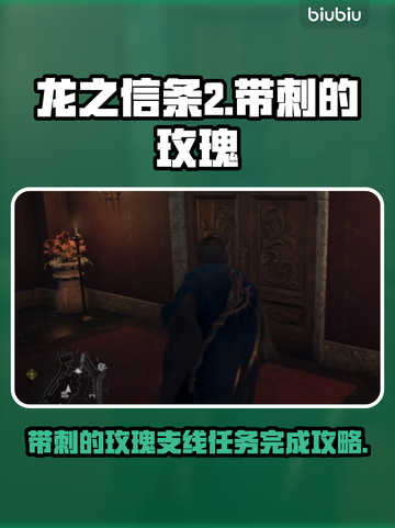 龙之信条2🔥带刺的玫瑰完成攻略✔截图1