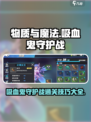 物质与魔法守护战🔥吸血鬼关卡通关秘籍🎉