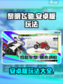 黎明飞驰安卓版怎么玩介绍