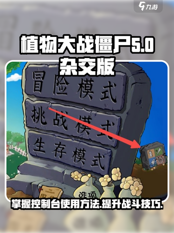 植物大战僵尸杂交版控制台使用方法🔥游戏技巧大公开！🎮🌱截图1