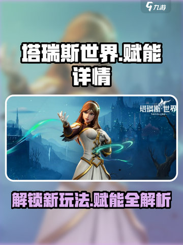 塔瑞斯世界赋能详情🔥游戏秘籍等你来探！截图1