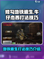 修勾地铁逃生牛仔杰西怎么打介绍