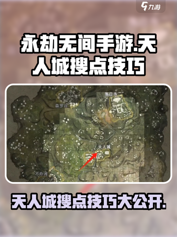 永劫无间手游天人城落地搜点分享介绍截图1