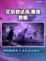 艾尔登法环：黑夜君临进不去？❌解决方案来了！🔥