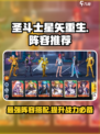 圣斗士星矢重生🔥最强2战队阵容推荐🎉