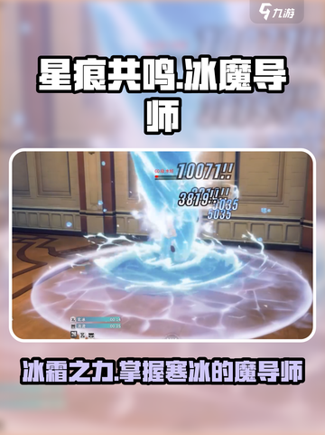 星痕共鸣冰魔导师技能介绍截图1