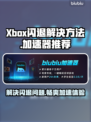 Xbox闪退？这些加速器让你畅玩游戏不卡顿🔥🎮