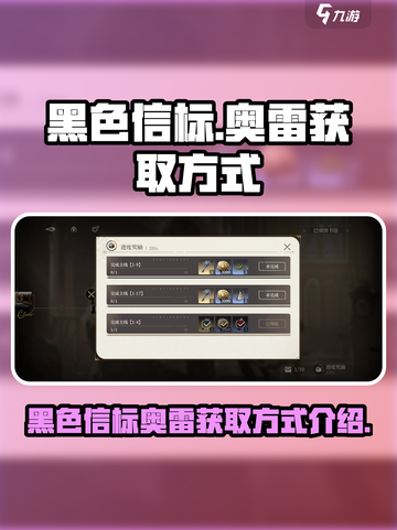 黑色信标奥雷怎么获得介绍截图1