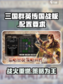 三国群英传国战版配置要求介绍