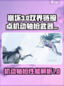 双界链接点机动轴枪怎么样介绍