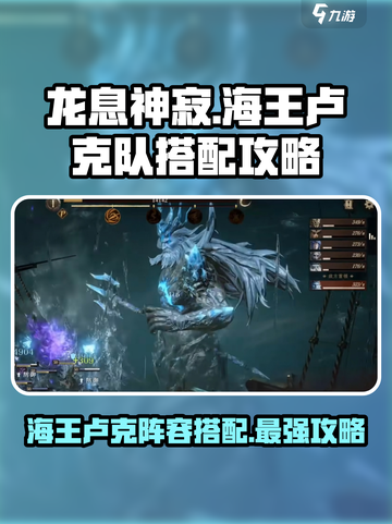 龙息神寂海王卢克队怎么搭配介绍截图1