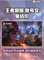 王者荣耀：三千王者号能卖多💰？估价平台大揭秘🔥