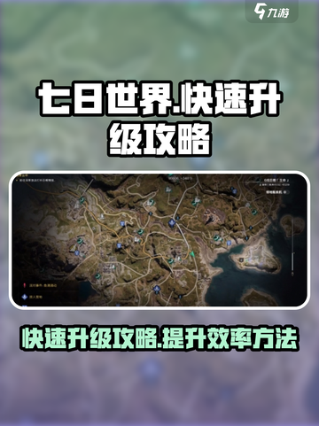 七日世界🔥快速升级攻略，玩家必看！💥截图1