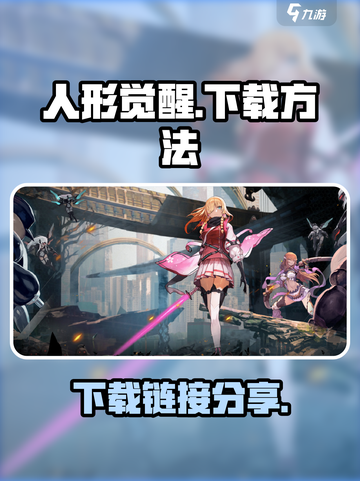 人形觉醒💥下载链接分享，速来体验🔥截图1