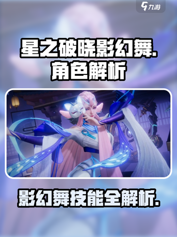 《星之破晓》影幻舞攻略🔥超神技巧大揭秘✨截图1