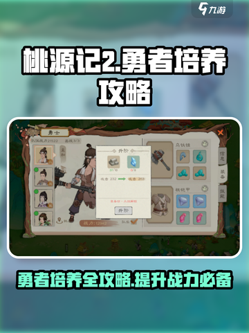 桃源记2勇者培养攻略介绍截图1