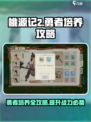 桃源记2勇者培养攻略介绍
