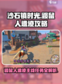 《沙石镇时光》鼹鼠人遗迹主线🔥超详细任务攻略来啦！