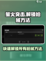 萤火突击⚡快速解锁全部枪械秘籍大曝光！