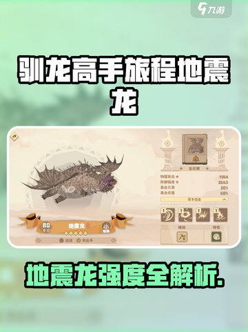《驯龙高手旅程》地震龙强度爆表💥截图1