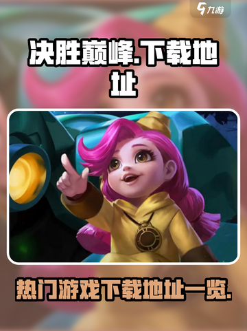 决胜巅峰玩的人多吗介绍截图1