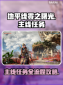 地平线零之曙光🔥主线任务全攻略🎉
