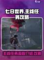 《七日世界》主线任务全流程大揭秘💥🔥