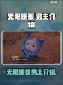 无限暖暖男主大起底！游戏隐藏秘密✨